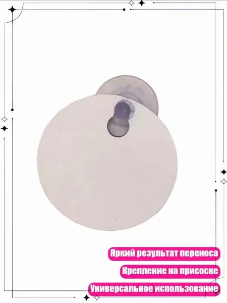 Сублимационная заготовка для знака на присоске, - 1