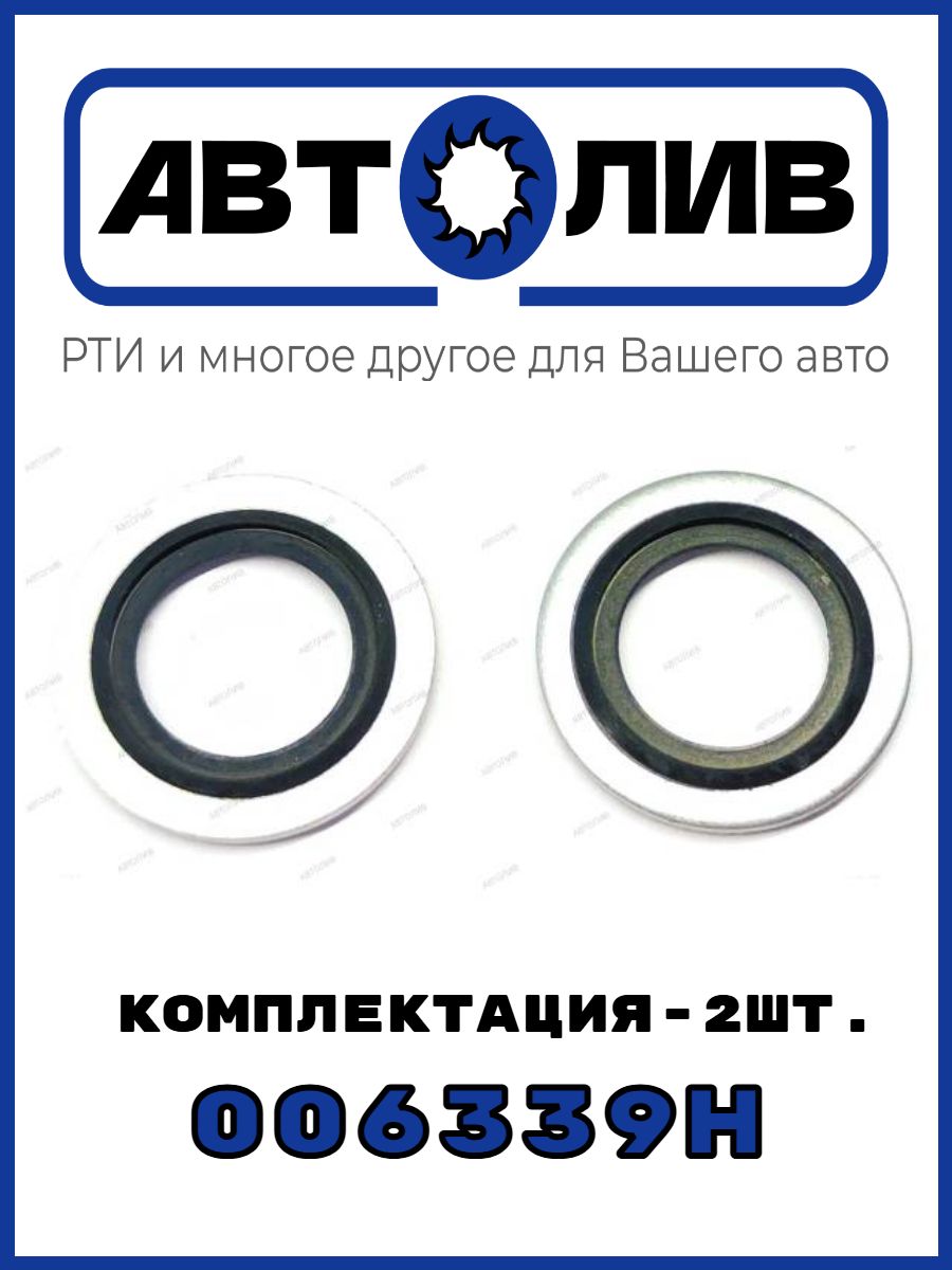 АВТОЛИВ РТИ и многое другое для Вашего авто Кольцо уплотнительное автомобильное, арт. 006339H, 2 шт.