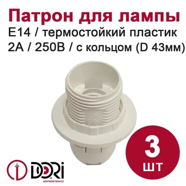 Патрон DORI с кольцом, термостойкий пластик для лампы E14, белый, (3шт)