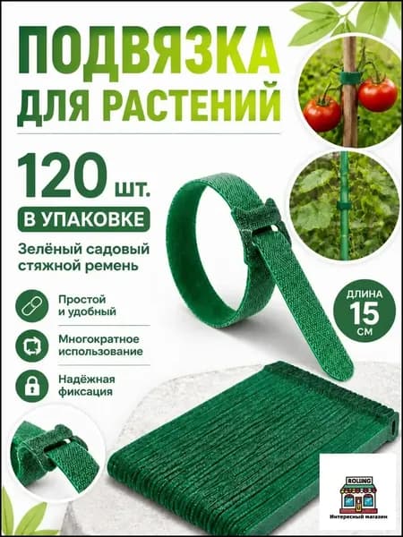 Клипсы для подвязки растений,1.2см,120шт
