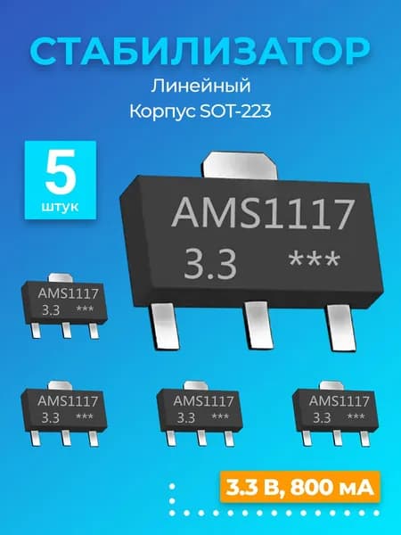 Линейный стабилизатор AMS1117 3.3В 800 мА IC SOT-223 с малым падением напряжения, 5 штук (Черный)