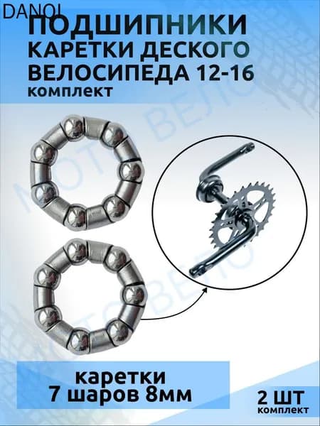 Подшипники каретки педального вала детского велосипеда 7шаров 2 шт