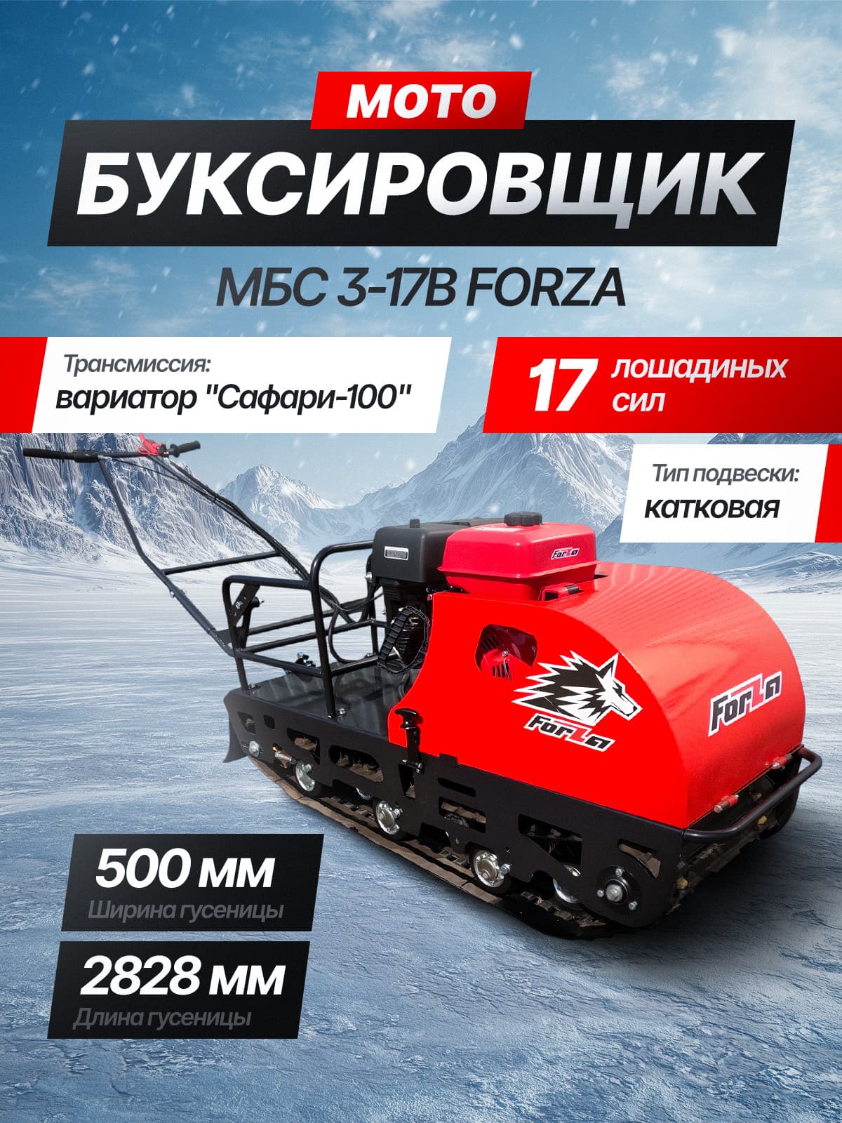 Мотобуксировщик (снегоход) МБС 3-17В FORZA (17,0 л.с, марка: "Forza", вариатор "Сафари-100", Шир гус: 500 мм. Дл гус: 2828 мм)