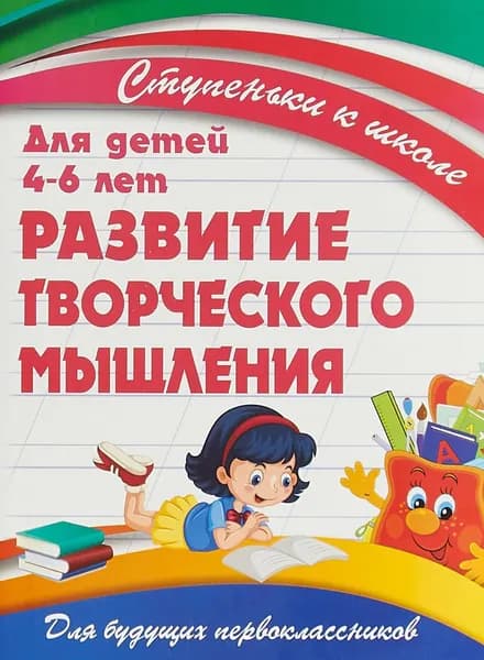 Развитие творческого мышления. Для детей 4-6 лет