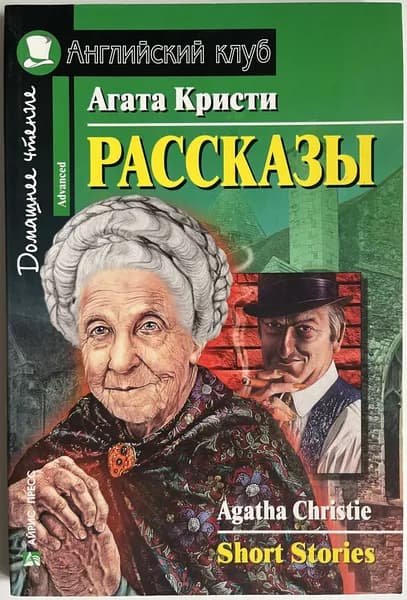 Рассказы/Short Stories. Агата Кристи. Домашнее чтение с заданиями по ФГОС. Английский клуб | Кристи Агата | Книга б/у