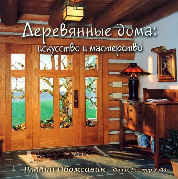 Деревянные дома. Искусство и мастерство (мягк.) | Обомсавин Роббин