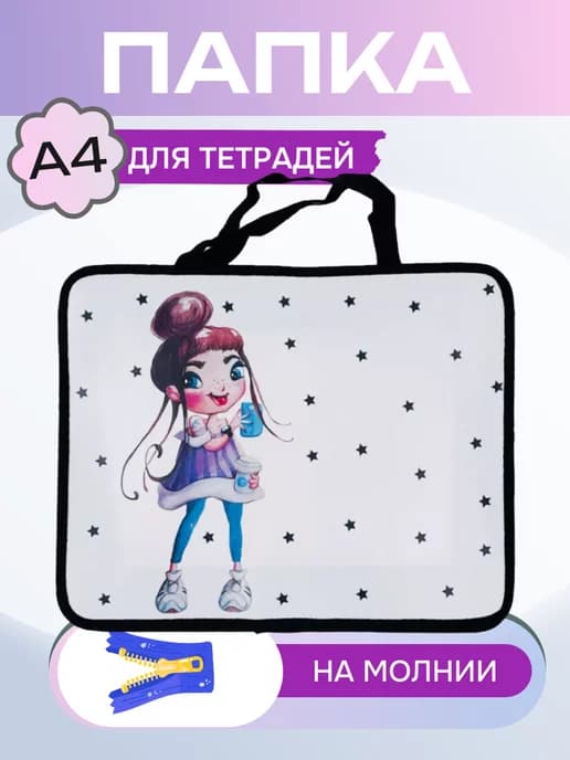 Папка для тетрадей А4 Девочка