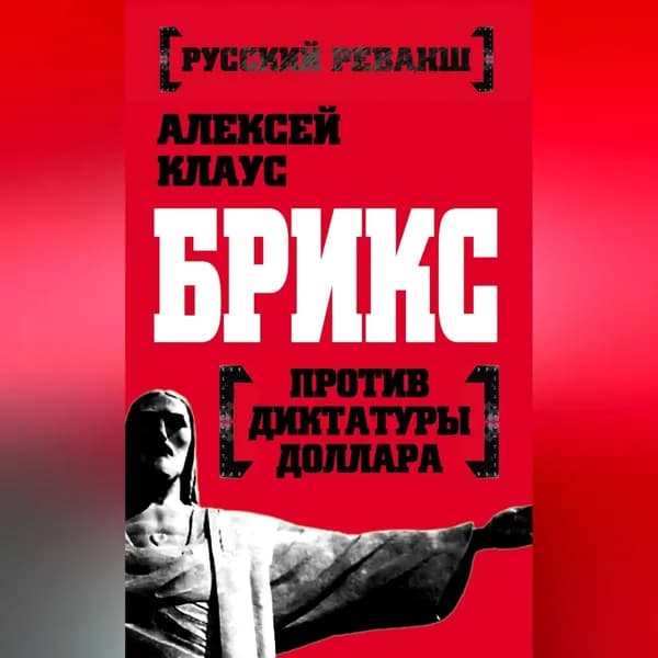 БРИКС против диктатуры доллара | Клаус Алексей | Электронная аудиокнига