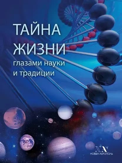 Тайна Жизни глазами науки и традиции | Электронная книга