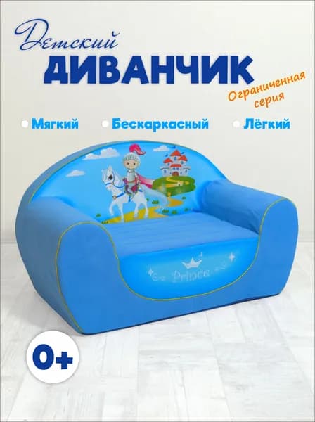 Детский диванчик "Принц"