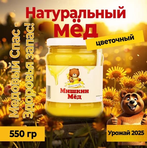Мед натуральный цветочный 550гр.