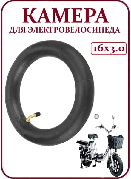 Камера для электровелосипеда Колхозник 16х3,0, 90 градусов ниппель, черная