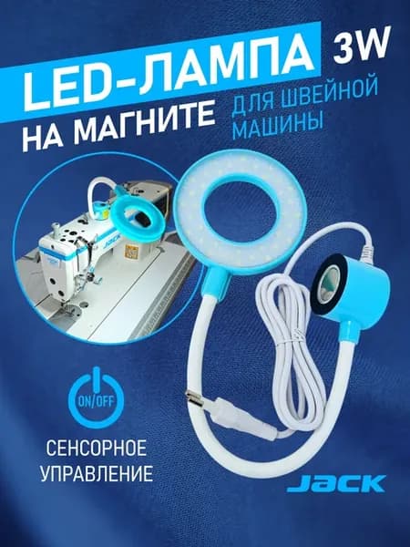 Светильник для швейной машины светодиодный 3W сенсор
