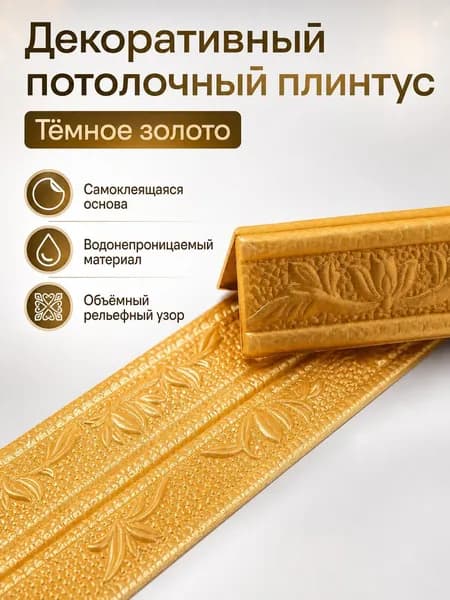 Потолочный плинтус самоклеящийся, 2300 мм 80 мм, темно-золотой, из XPE
