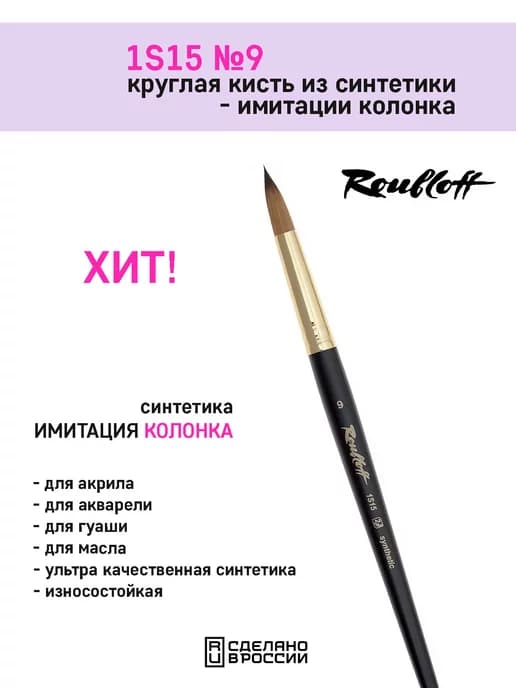 Кисть для рисования 1S15 №9