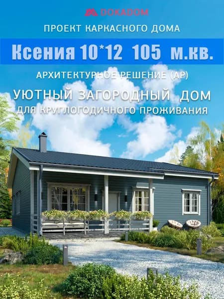 Архитектурное решение каркасного дома "Ксения", 10*12 м, 105 м.кв.