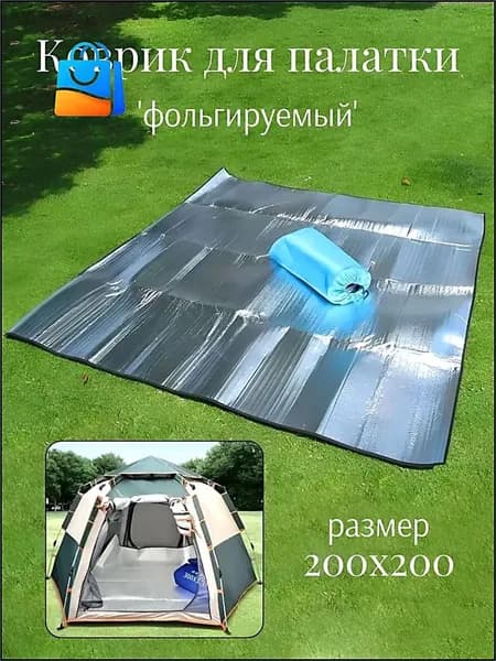Фольгированный коврик 200x200 см для палатки, качественный