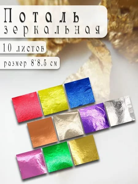 Поталь листовая для декора и творчества 10 листов