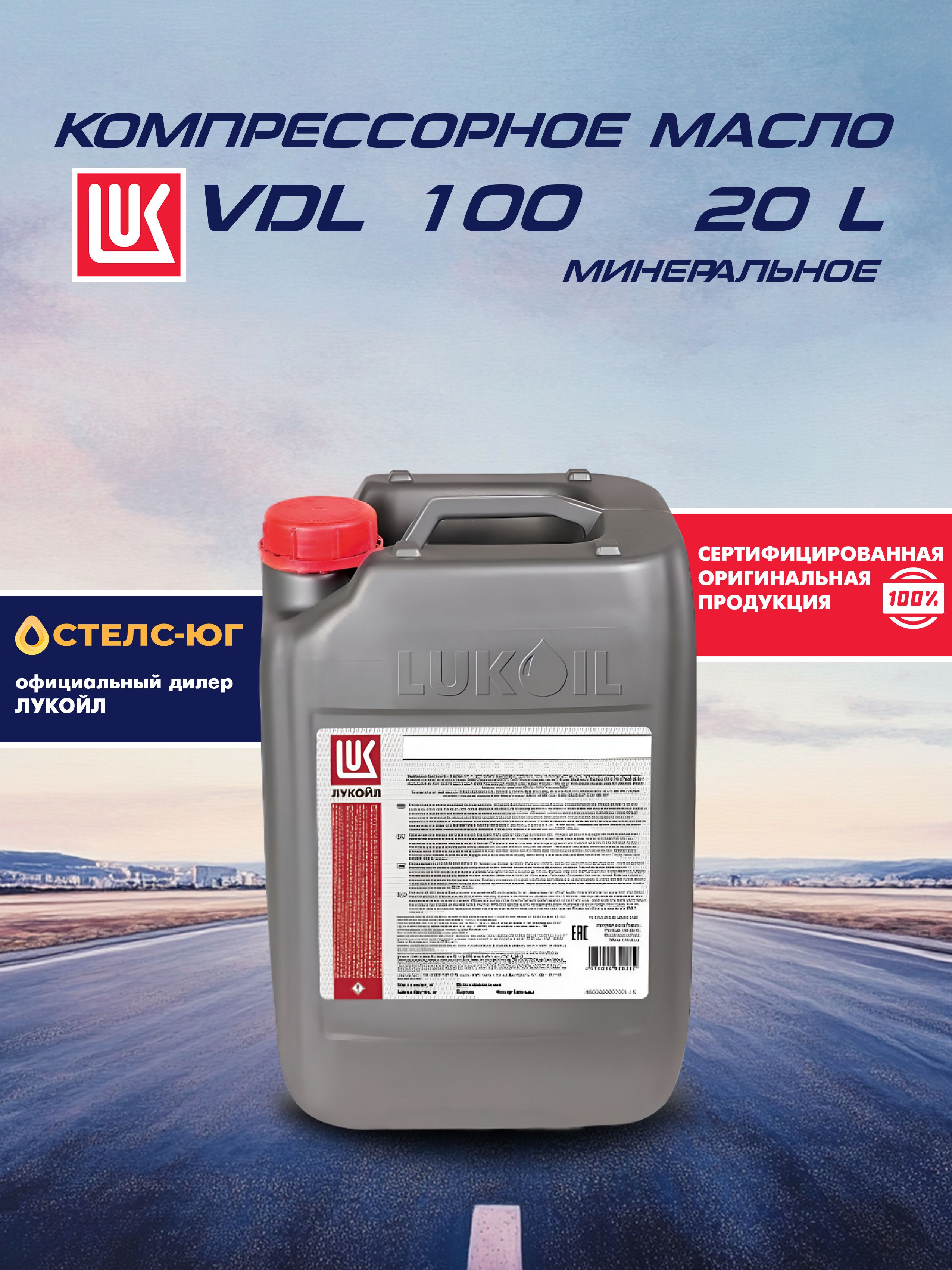 Масло компрессорное LUKOIL VDL 100 СТАБИО, минеральное, 20л