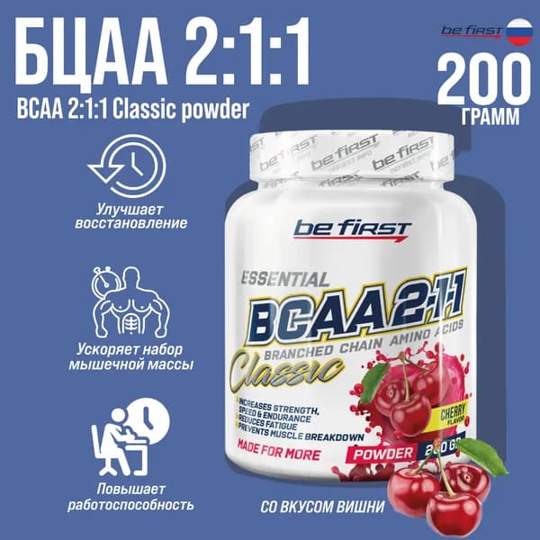 Аминокислоты БЦАА Be First BCAA 2:1:1 Classic Powder 200 гр. (Вишня)