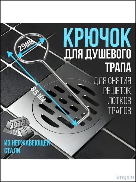 Крючок для душевого трапа и решетки, инструмент для снятия сливного трапа 85 мм, стальной подъемник для чистки канализации в ванной, набор 2 шт, универсальный ключ для лотков