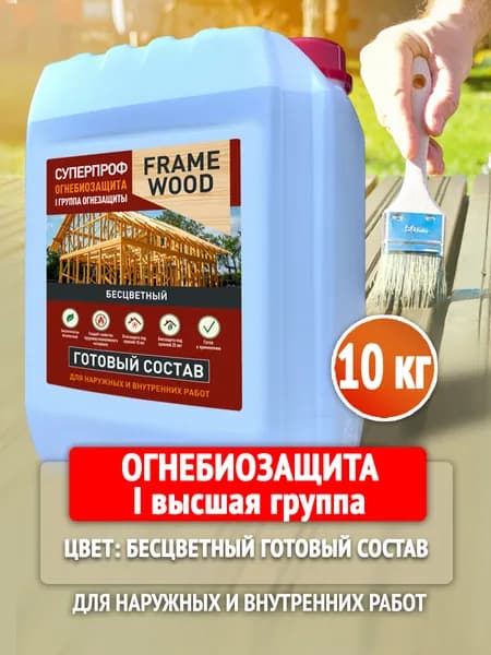 Огнебиозащита для дерева 1 группа, невымываемый антисептик для древесины, для наружных и внутренних работ, 10 кг, Бесцветный, FrameWood