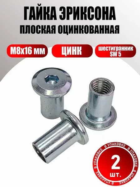 Гайка Эриксона М8 оцинкованная мебельная 16 мм SW5, 2 шт.