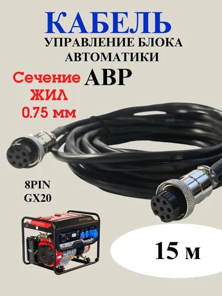 Кабель управления блока автоматики ABP (0.75) 15 метров 8PIN