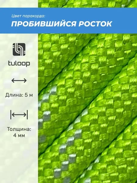 Паракорд 550 4 мм tuloop Пробившийся росток