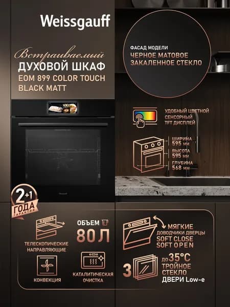 Weissgauff  духовой шкаф EOM 899 Color Touch Black Matt, Объём 80 литров, ГРИЛЬ, КОНВЕКЦИЯ, 15 функций духового шкафа, 34 программы авто-меню, Доводчики дверцы, Телескопические направляющие,  Цветной сенсорный дисплей, Тройное стекло дверцы, Каталитическая очистка, Таймер, 60 см