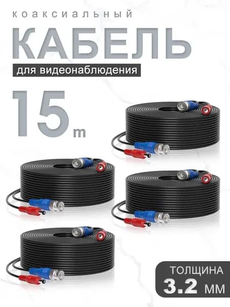 Кабель для видеонаблюдения коаксиальный 15 метров 4шт