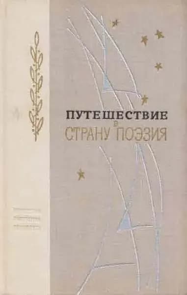 Путешествие в страну поэзия. Книга 2