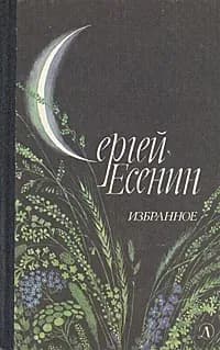 Сергей Есенин. Избранное | Есенин Сергей Александрович