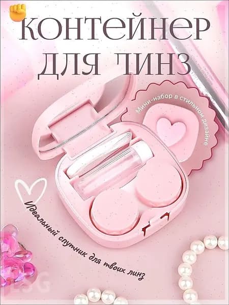 Контейнер для линз, качественный с зеркалом