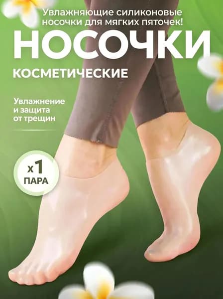 Силиконовые увлажняющие носки для ног, маска для ног, отшелушивающие и восстанавливающие носочки для педикюра