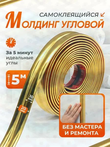 Молдинг декоративный самоклеящийся угловой золотистый 5 метров