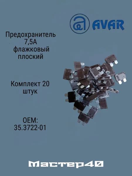 Предохранитель 7,5А