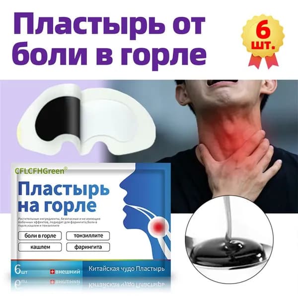 Пластырь от фарингита для горла,ангина, тонзиллит, фарингит, ларингит, Кашель от посторонних предметов,6 шт