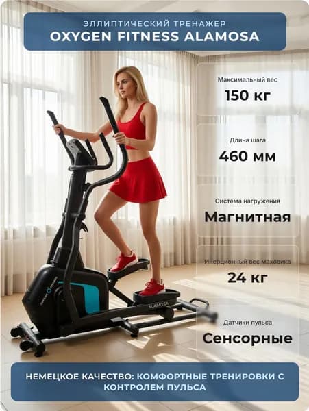 Эллиптический тренажер домашний OXYGEN FITNESS ALAMOSA