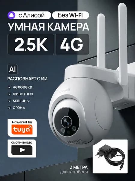 Камера видеонаблюдения уличная с сим картой 4G, умная, с Алисой CI-OI4G238
