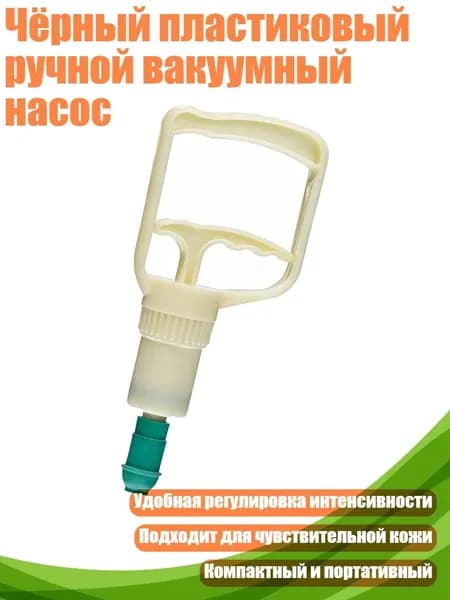 Чёрный пластиковый ручной вакуумный насос, - Пластик большого размера