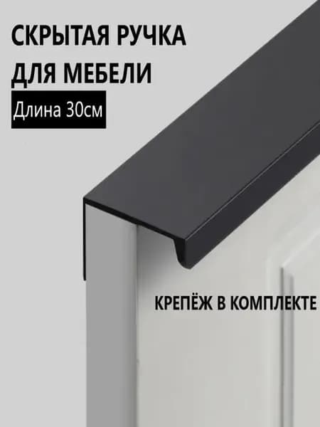 Ручка мебельная скрытая накладная 30 см черная алюминиевая