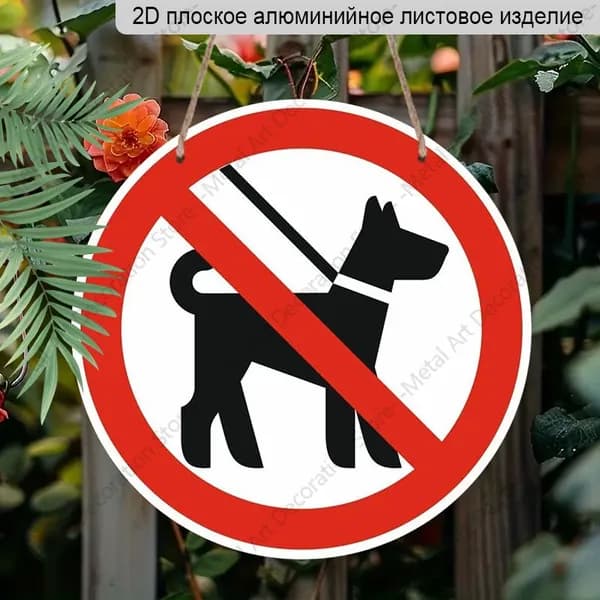 Круглая алюминиевая табличка 20 см, 2D плоская, предупреждающая табличка "Запрещено с собаками", декор
