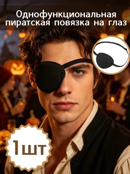 Однофункциональная пиратская повязка на глаз из поролона для защиты глаз