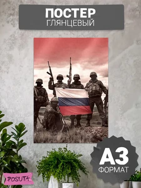 Постер на стену патриотический армия
