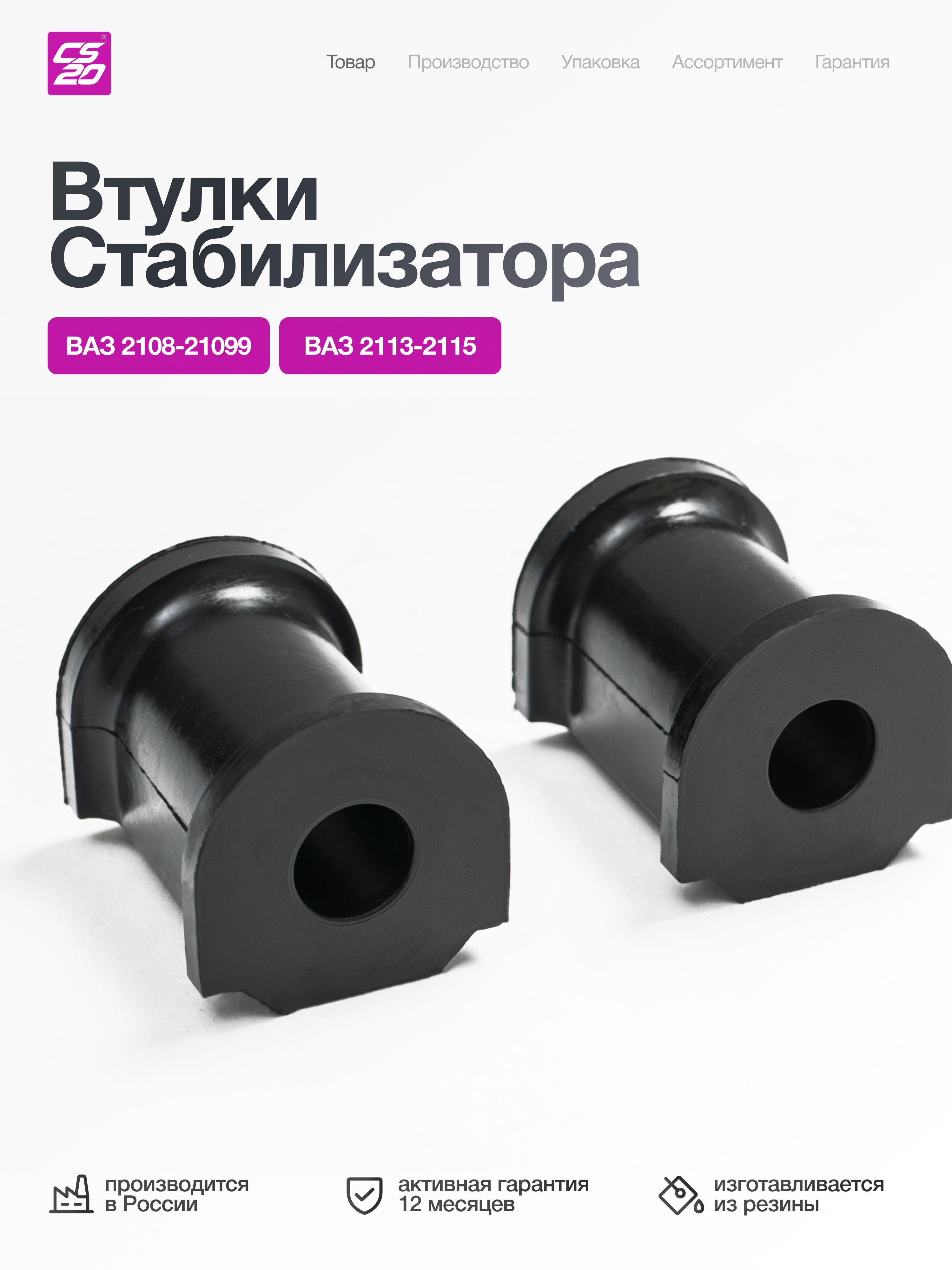 Втулки для а/м ВАЗ 2108; 2109; 21099; 2113; 2114; 2115 стабилизатора 2 шт