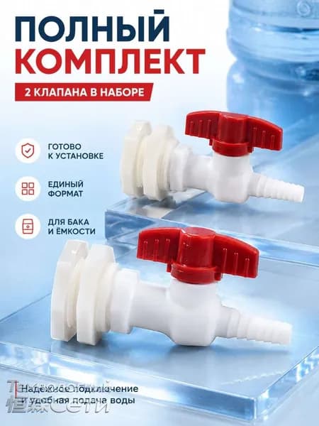 Кран для бака пластиковый 2 шт., сливной вентиль ABS для бочки и ёмкости с выходом под шланг 10 мм