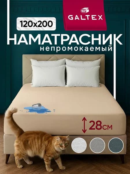 Наматрасник 120x200 непромокаемый на резинке, с бортом сеткой 28 см. GALTEX бежевый