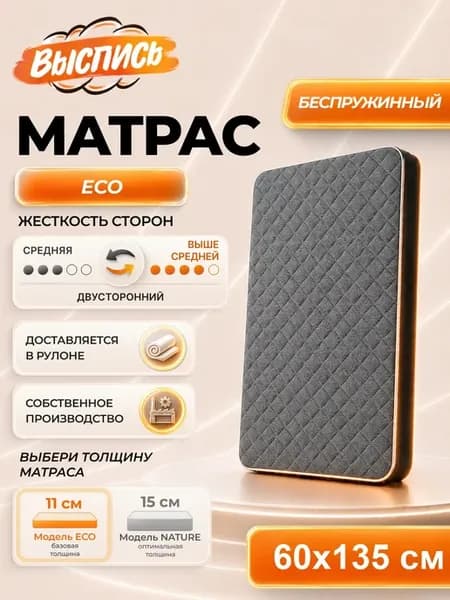 Матрас ECO 60х135 см беспружинный в рулоне