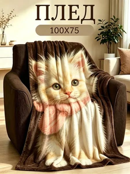 Плед плюшевый , Фланель, 100 см х 75 см